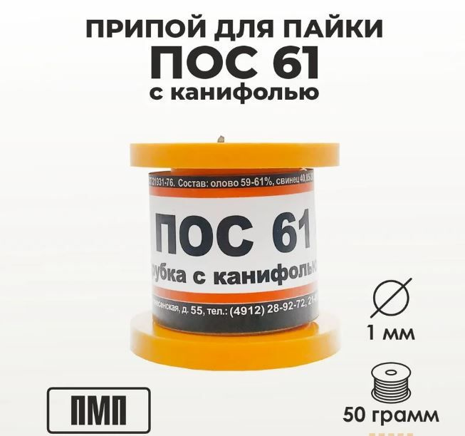 Припой ПМП ПОС-61 с канифолью 50 грамм #1