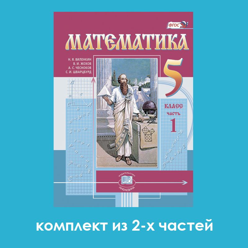 Виленкин Н.Я. и др.: Математика. 5 класс. Учебник (комплект из 2-х частей) | Жохов Владимир Иванович, #1