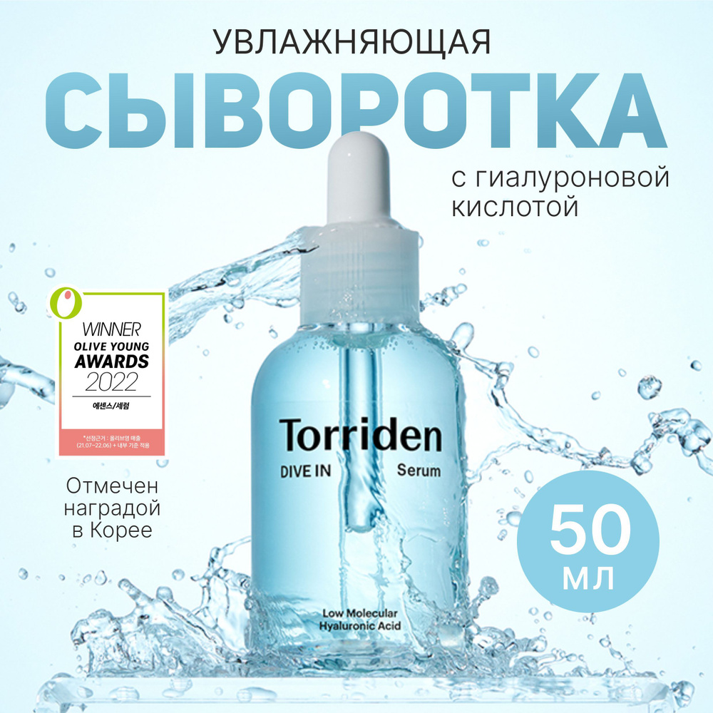 Torriden Сыворотка для лица Увлажнение, 50 мл - купить с доставкой по  выгодным ценам в интернет-магазине OZON (826445640)