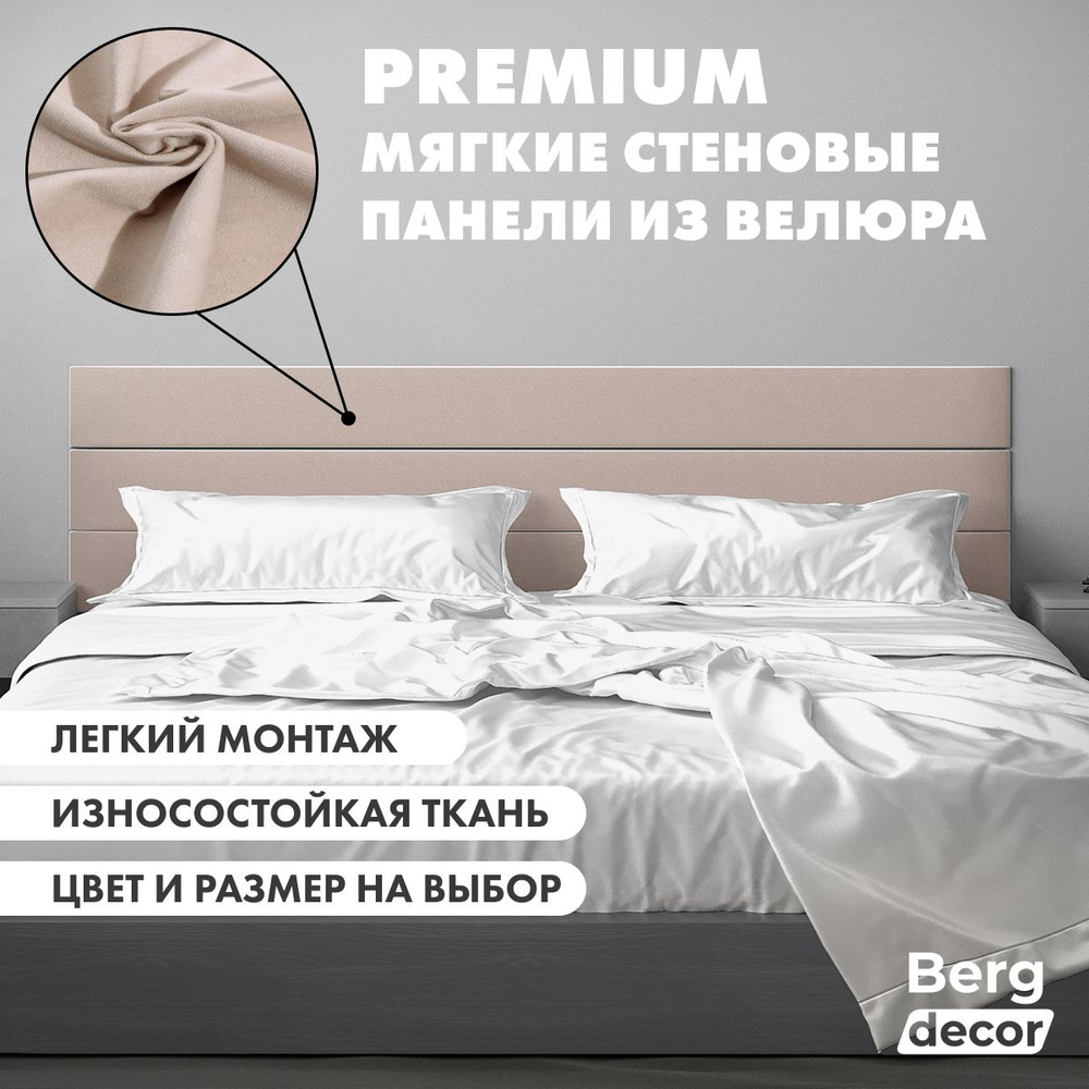 Стеновая панель из велюра (изголовье) "Berg decor" 180х20х3см, №04 бежевый (1 шт)  #1