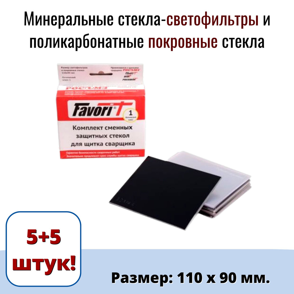 Светофильтр для сварочной маски РОСОМЗ Аксессуары сварка - купить с  доставкой по низким ценам в интернет-магазине OZON (1229563345)