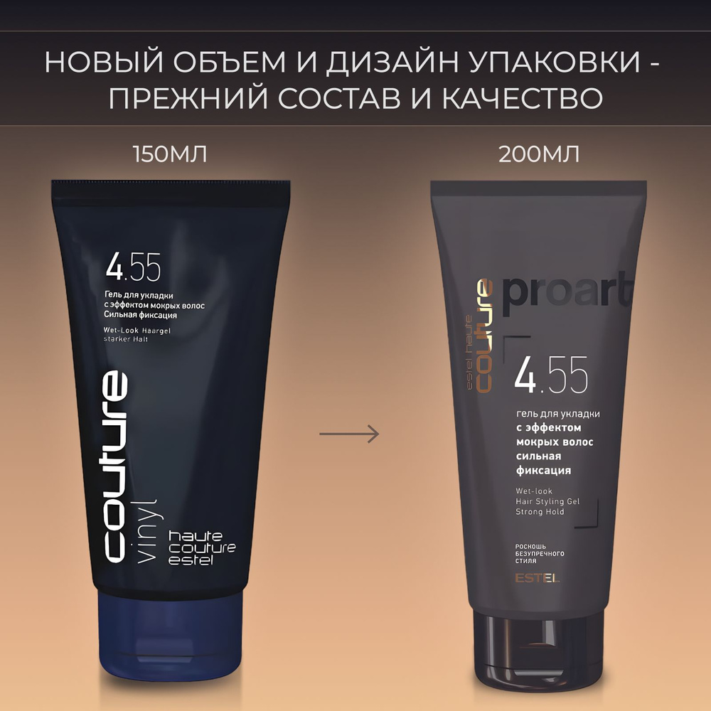 ESTEL PROFESSIONAL Гель для укладки HAUTE COUTURE PROART с эффектом мокрых  волос, сильная фиксация, 200мл