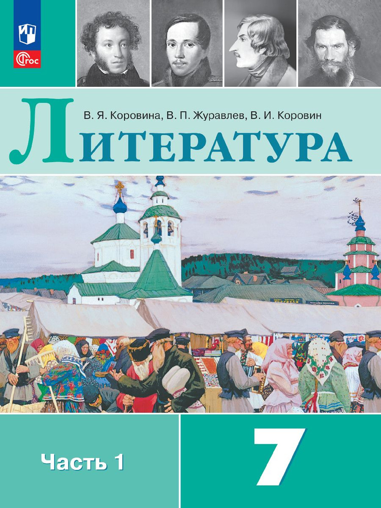 Литература. 7 класс. Учебник. Часть 1. ФГОС | Журавлев В. П., Коровина ...