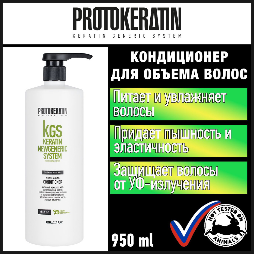 Кондиционер для объема и плотности тонких волос с кератином и коллагеном, 300 мл / Protokeratin #1