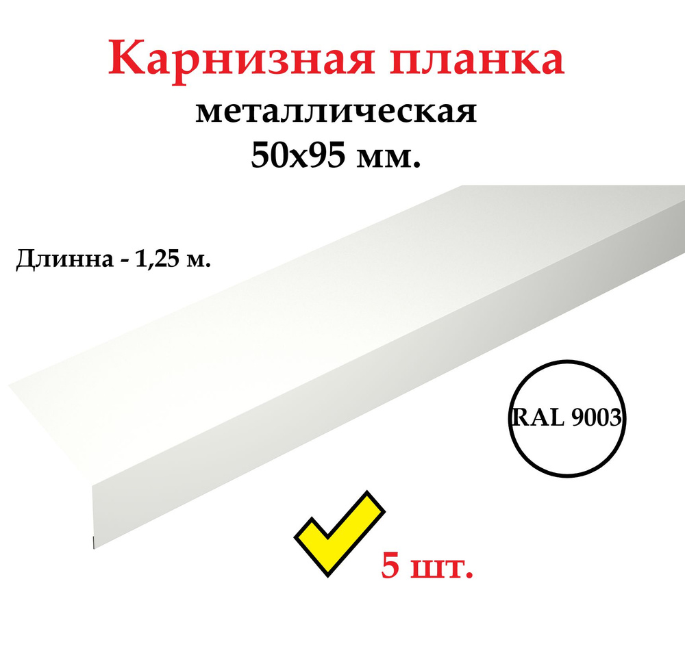 Карнизная планка 50*95 мм. металлическая, длинна 1,25 м., RAL 9003 ...