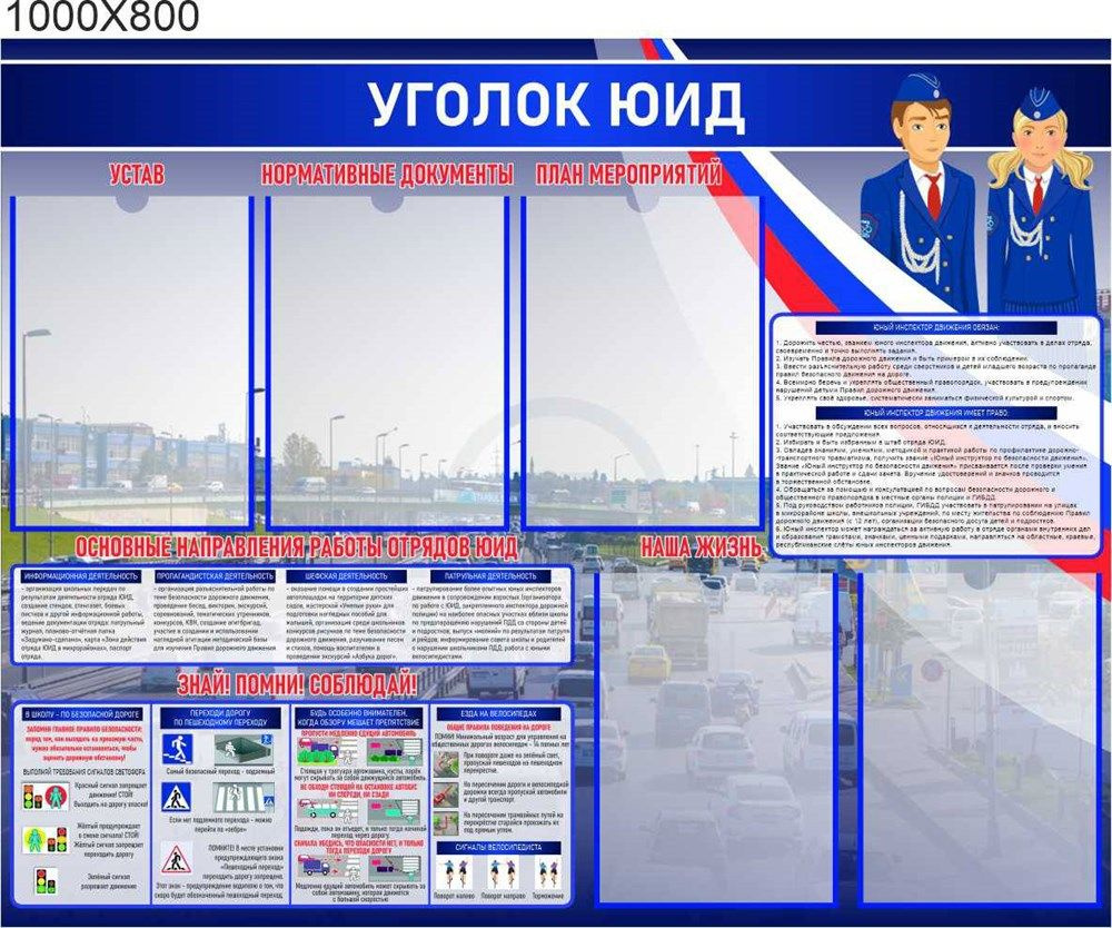 Стенд Уголок ЮИД для школы, детского сада размер 1000 х 800 пластик 3 мм с  карманами А4-5шт - купить с доставкой по выгодным ценам в интернет-магазине  OZON (1337129388)