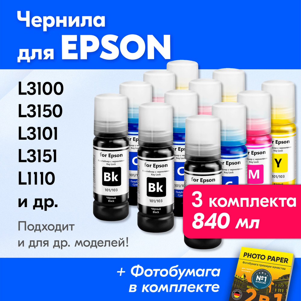 Чернила для Epson (103), Epson L3250 L3100 L3150 L3101 L3151 L4150 L1110 L7160 L7180 L3156 L3160. Краска #1