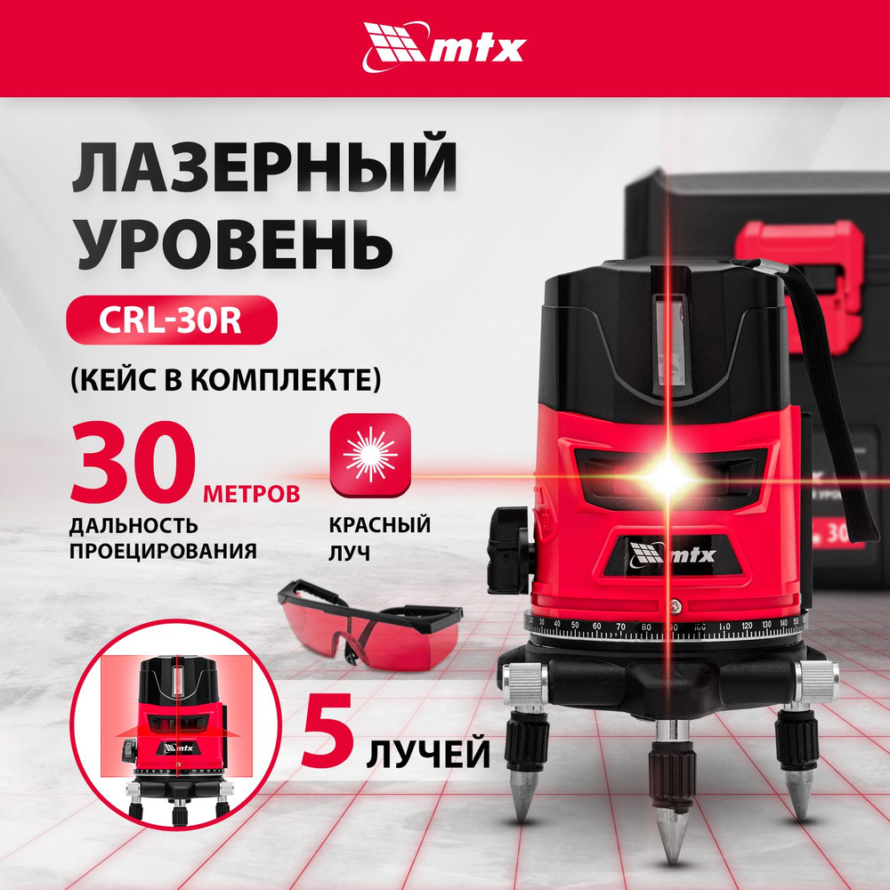 Лазерный уровень MTX, CRL-30R, 30 м, красный луч, 4  вертикали/горизонталь/отвес, самовыравнивание, поворотное основание, резьба  5/8