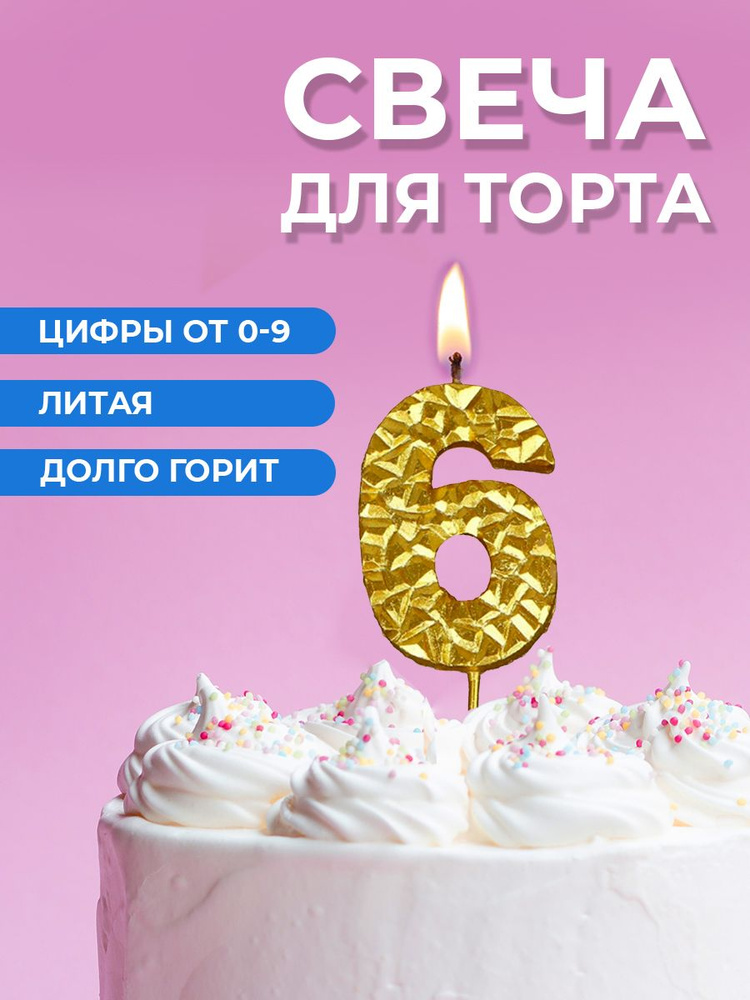 Свеча для торта цифра 6 #1