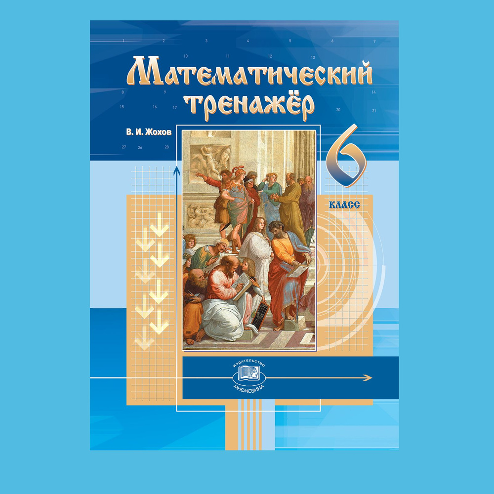 Жохов В.И. Математический тренажер. 6 класс /к учебнику Виленкина Н.Я./ |  Жохов Владимир Иванович