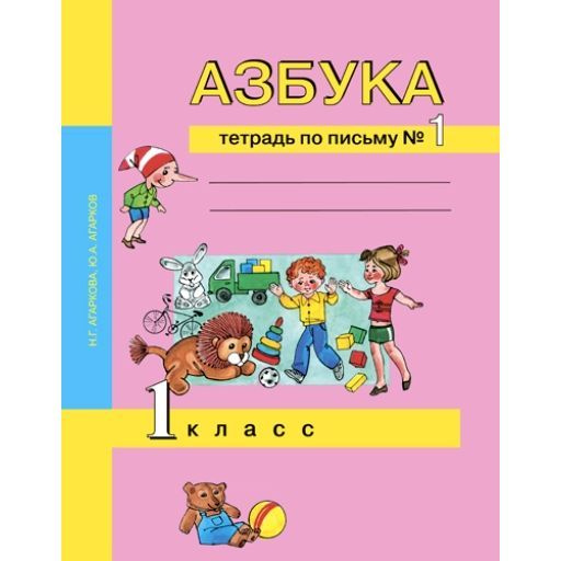 Рабочая тетрадь Академкнига/Учебник Азбука. 1 класс. Тетрадь по письму ...