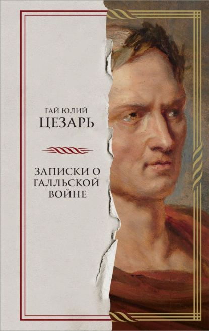 Записки о Галльской войне | Цезарь Гай Юлий | Электронная книга  #1