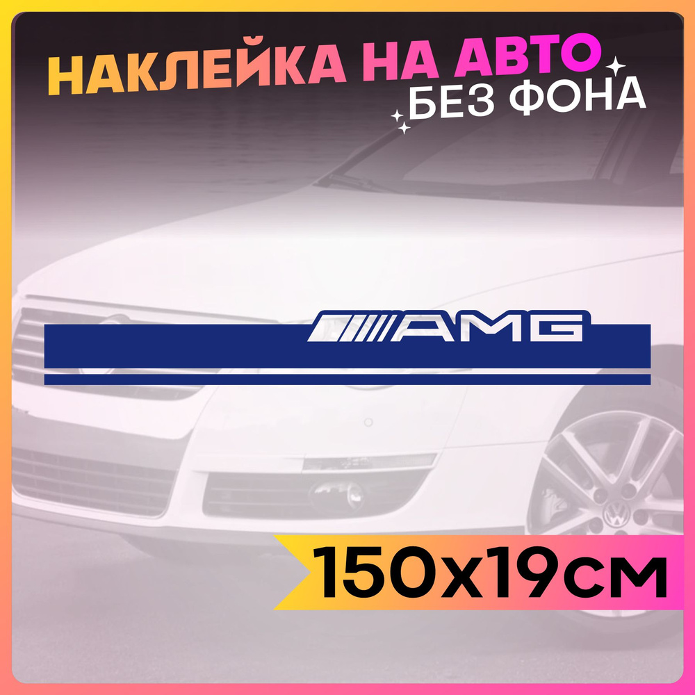 Наклейки на авто Полоса на капот AMG - купить по выгодным ценам в  интернет-магазине OZON (761594317)