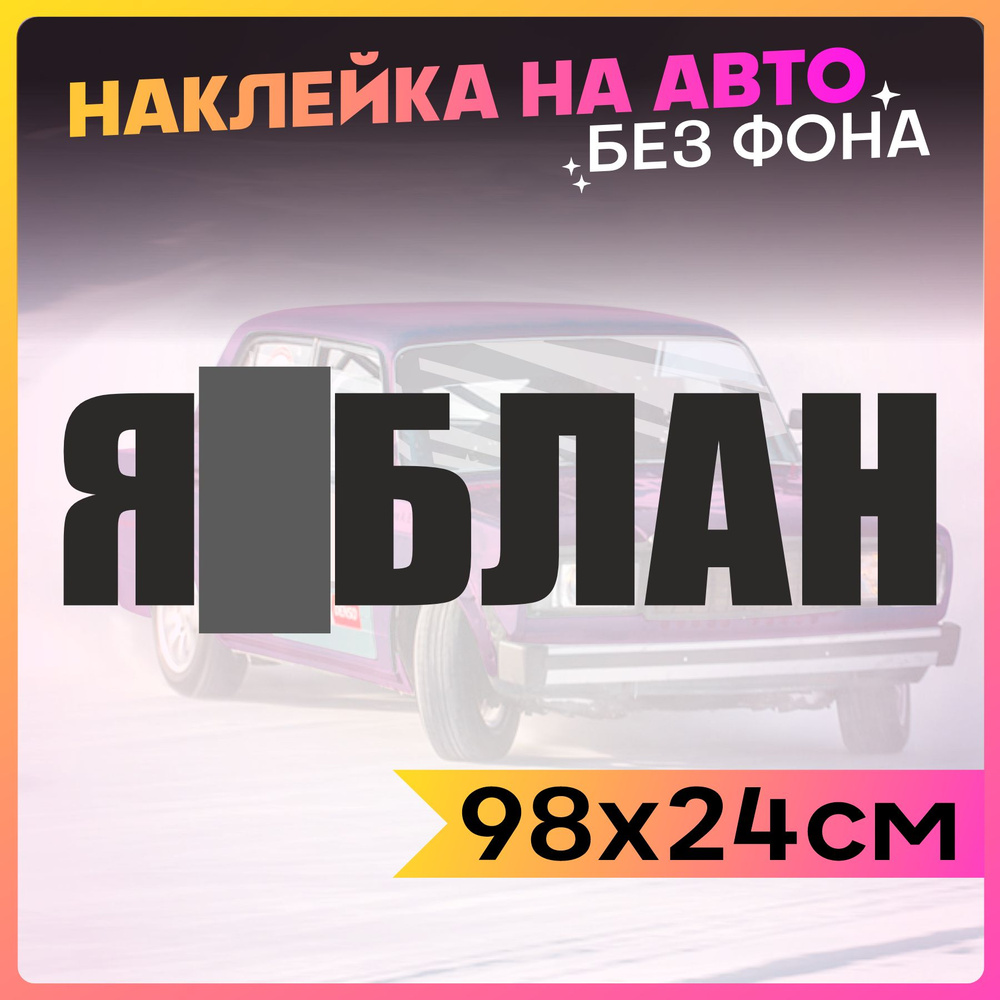 Наклейки на авто большие надпись Я дурак - купить по выгодным ценам в  интернет-магазине OZON (775687893)