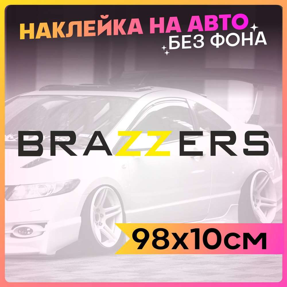 Наклейки на авто надпись Бразерс - купить по выгодным ценам в  интернет-магазине OZON (775682863)