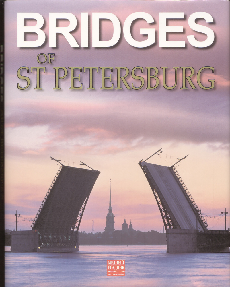 Bridges of St Petersburg / Мосты Санкт-Петербурга (на англ. языке)