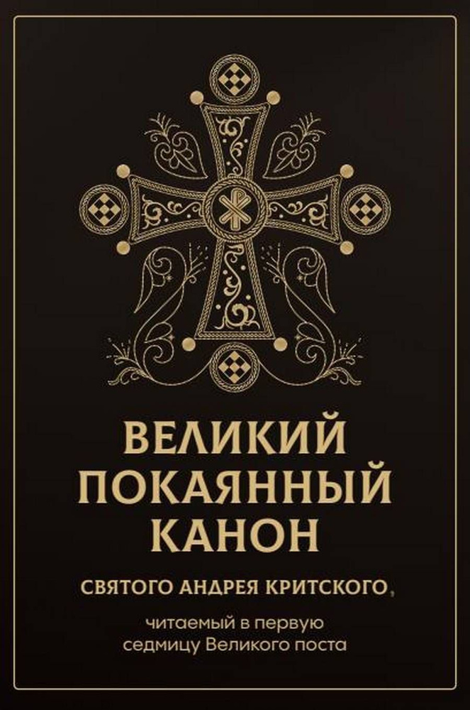 Великий канон Андрея Критского в переводе митрополита Никодима - Феодоровский собор