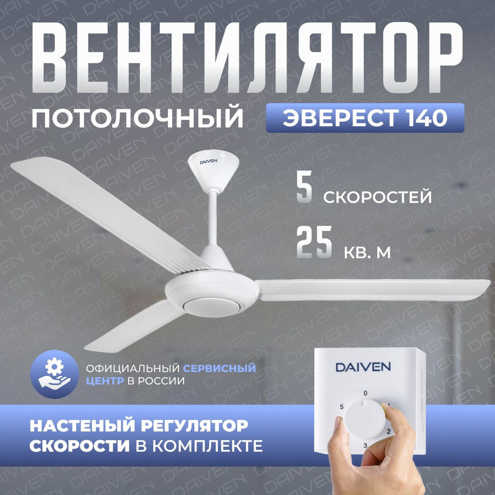 Потолочный вентилятор DAIVEN Эверест 140 см / 5 скоростей / белый