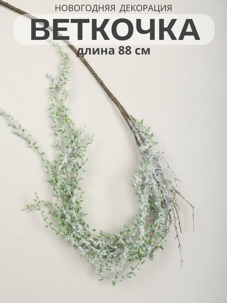 Ветка декоративная, длина 88 см, MERRY GREEN #1