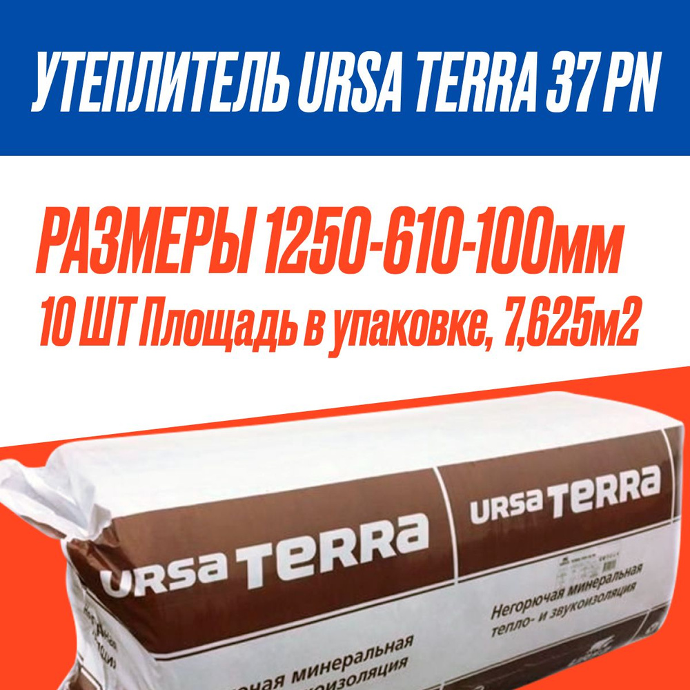 Утеплитель URSA TERRA 37 PN 10 шт (плита) 1250-610-100мм (7,625м2 0 ...