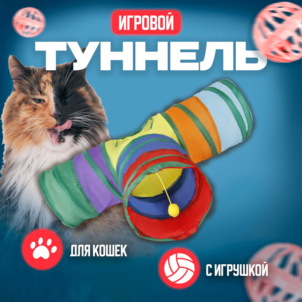 Игровой туннель для животных 