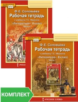 Соловьева Ф.Е. Рабочая тетрадь к учебнику Г.С. Меркина Литература.8 класс. В двух частях. Инновационная #1