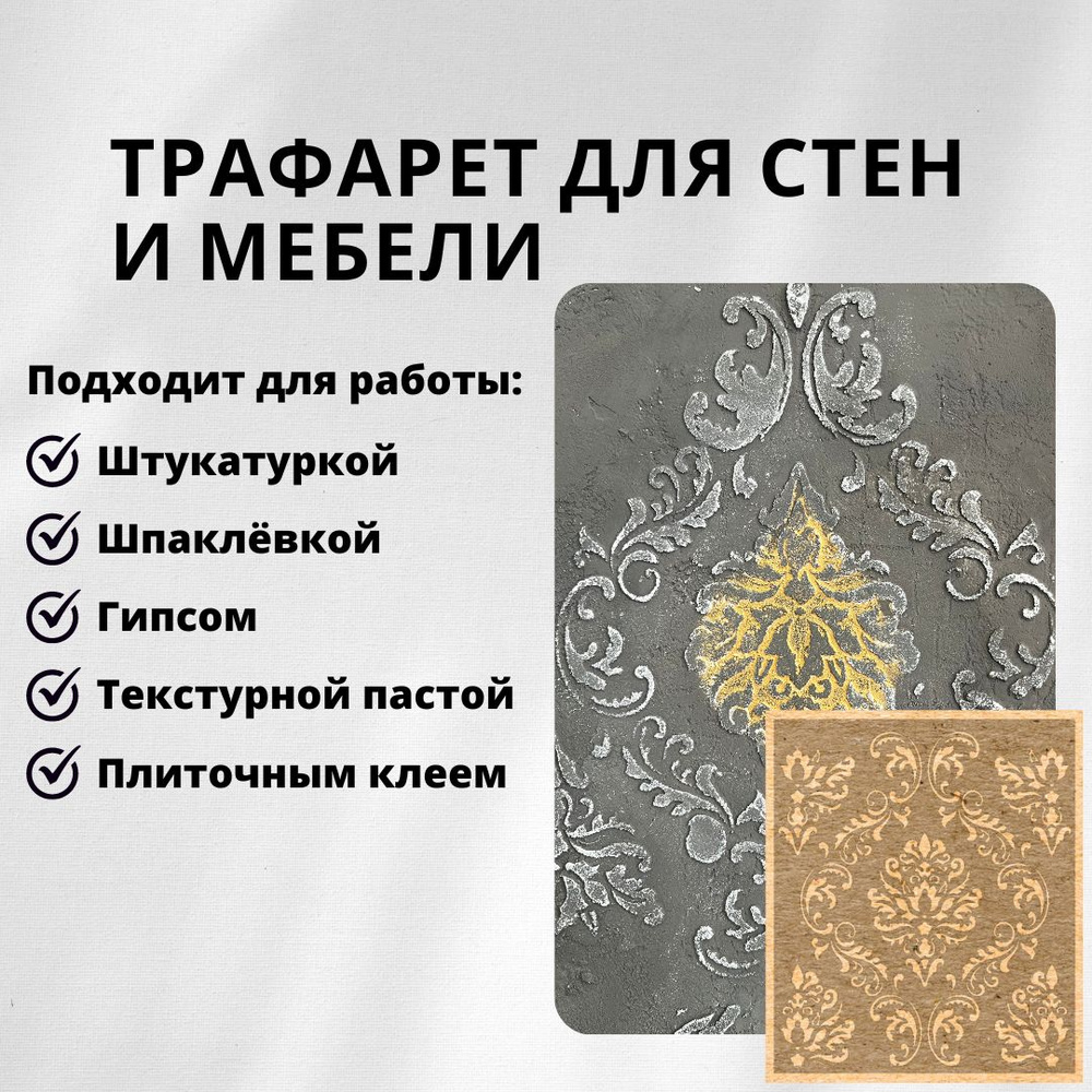 Трафарет Дамаск 30x25,5 см, 0,7 мм, Edecor 275.1/145 #1