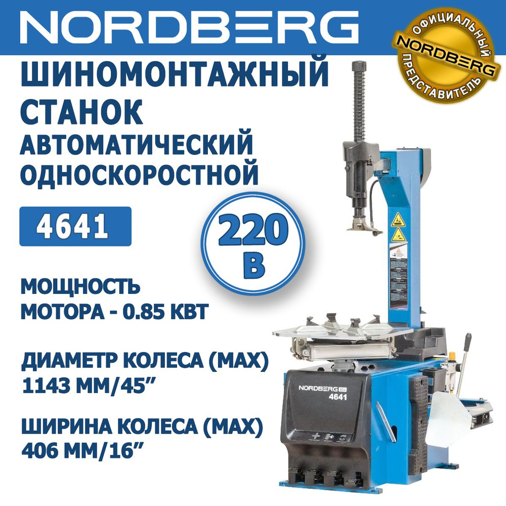 Автоматический станок шиномонтажный NORDBERG 4641 - односкоростной, синий,  220В, рабочий зажим (max) - 26