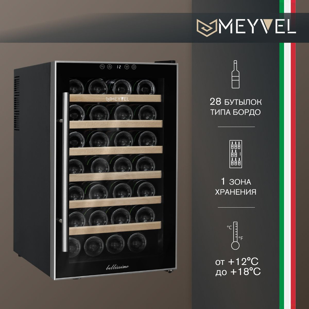 Винный холодильный шкаф MEYVEL MV28-BF1 (easy) термоэлектрический (отдельностоящий холодильник для вина #1