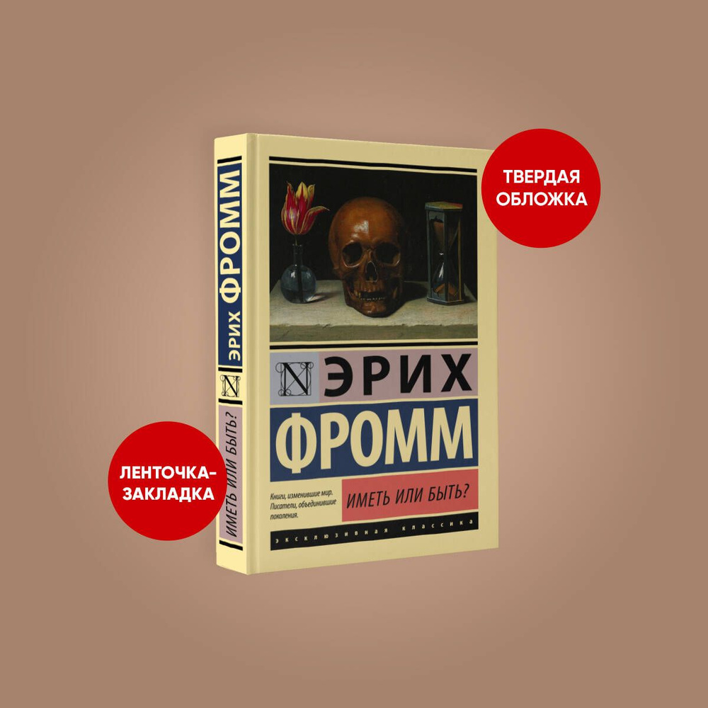 Иметь или быть? | Фромм Эрих - купить с доставкой по выгодным ценам в  интернет-магазине OZON (250462705)