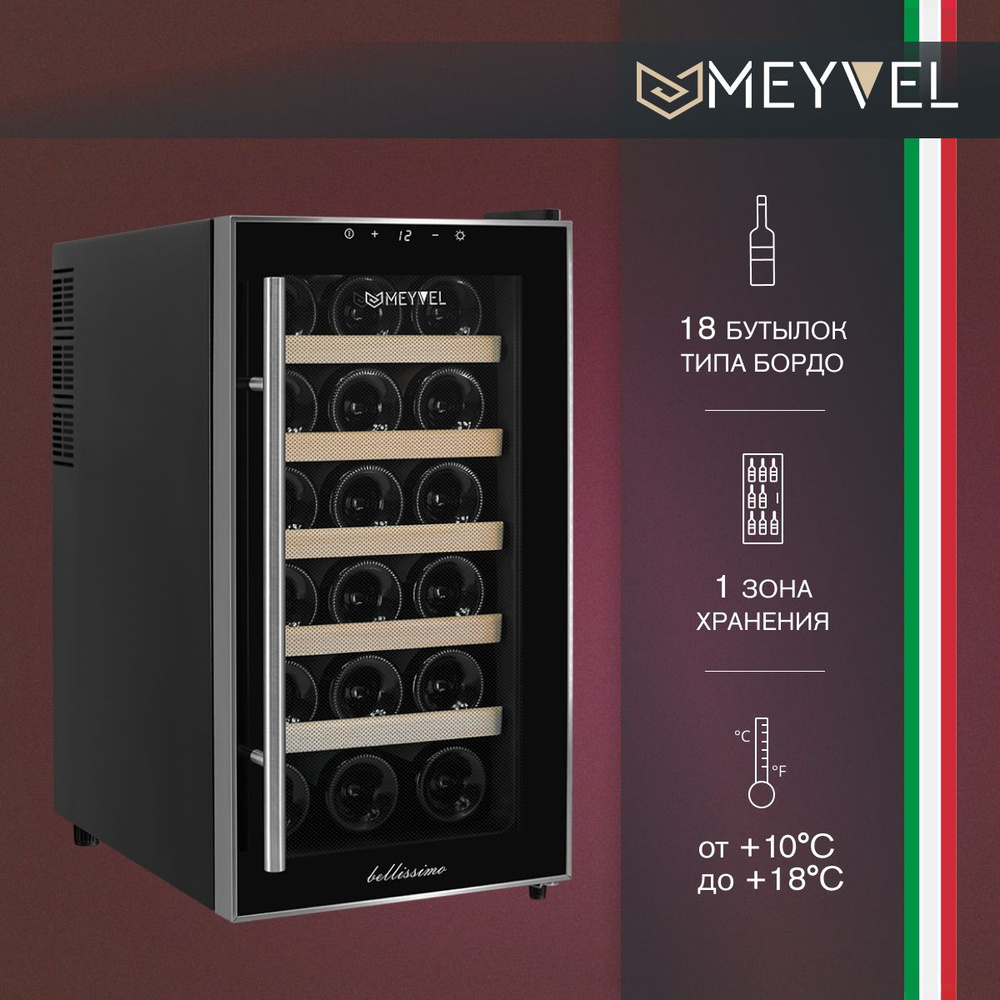 Винный шкаф Meyvel MV18-BF1 (easy) #1
