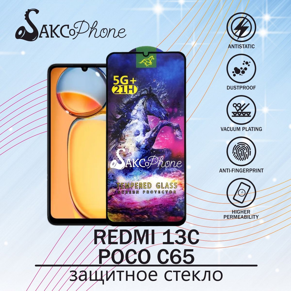 Защитное стекло на Redmi 13C/ Poco C65 - купить с доставкой по выгодным  ценам в интернет-магазине OZON (1341006885)