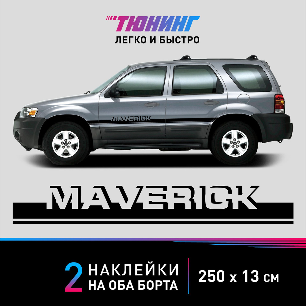 Наклейки на автомобиль FORD Maverick (Форд Маверик), черные полоски на авто  на ДВА борта, тюнинг/аксессуары - купить по выгодным ценам в  интернет-магазине OZON (1341078185)