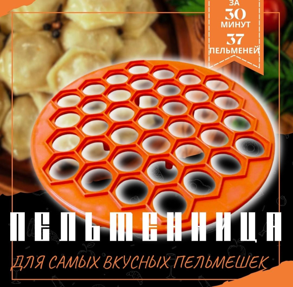 Форма для пельменей #1