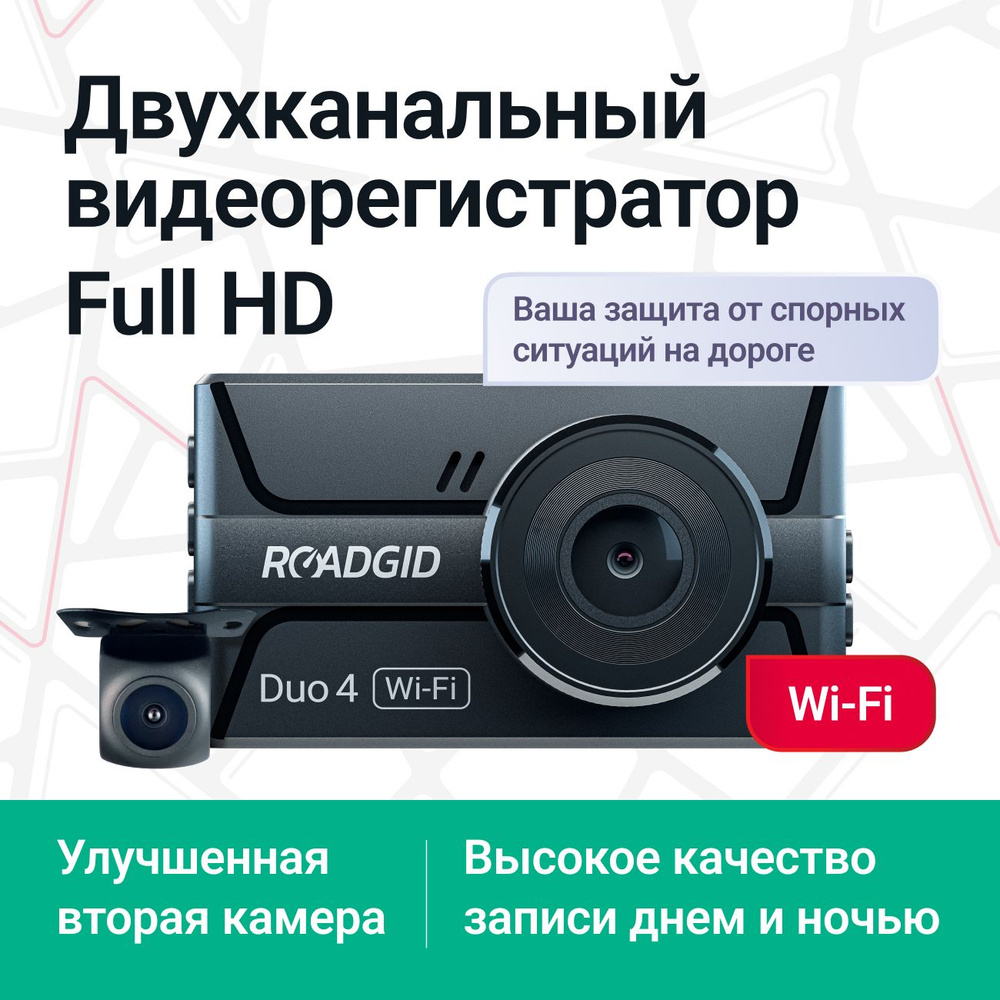 Видеорегистратор Roadgid Duo 4 - купить в интернет-магазине по низким ценам  с доставкой OZON (1293996569)