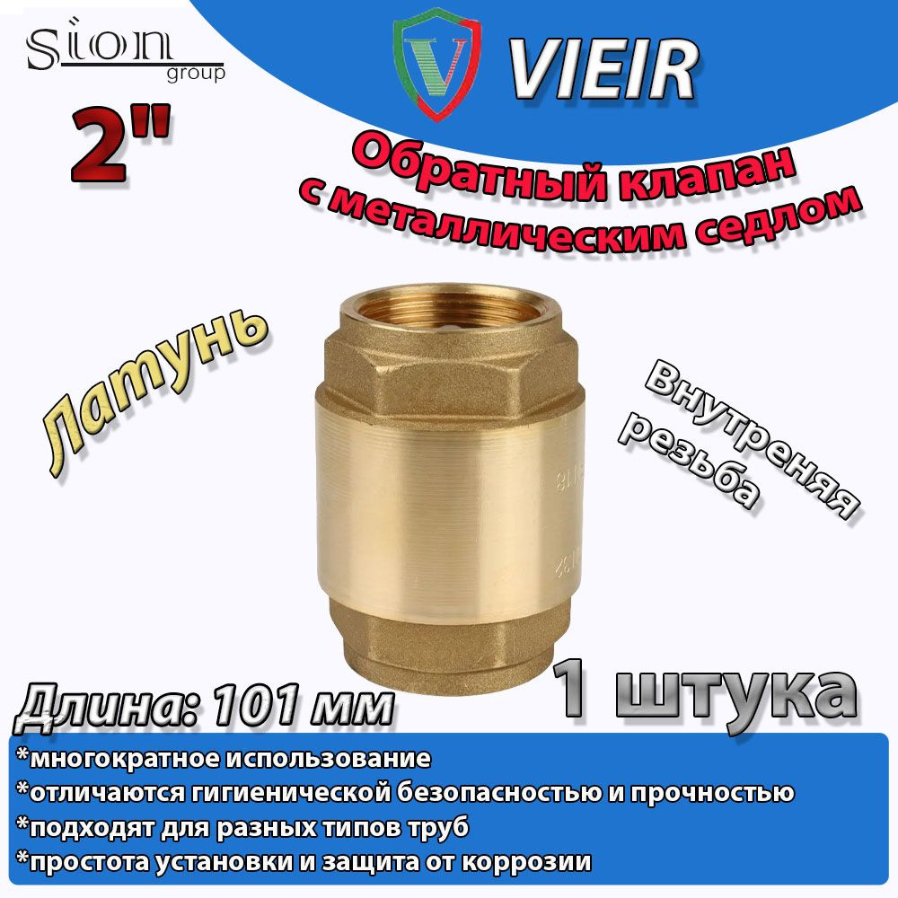 Обратный клапан с металлическим седлом 2" Vieir для скважины / насоса ...