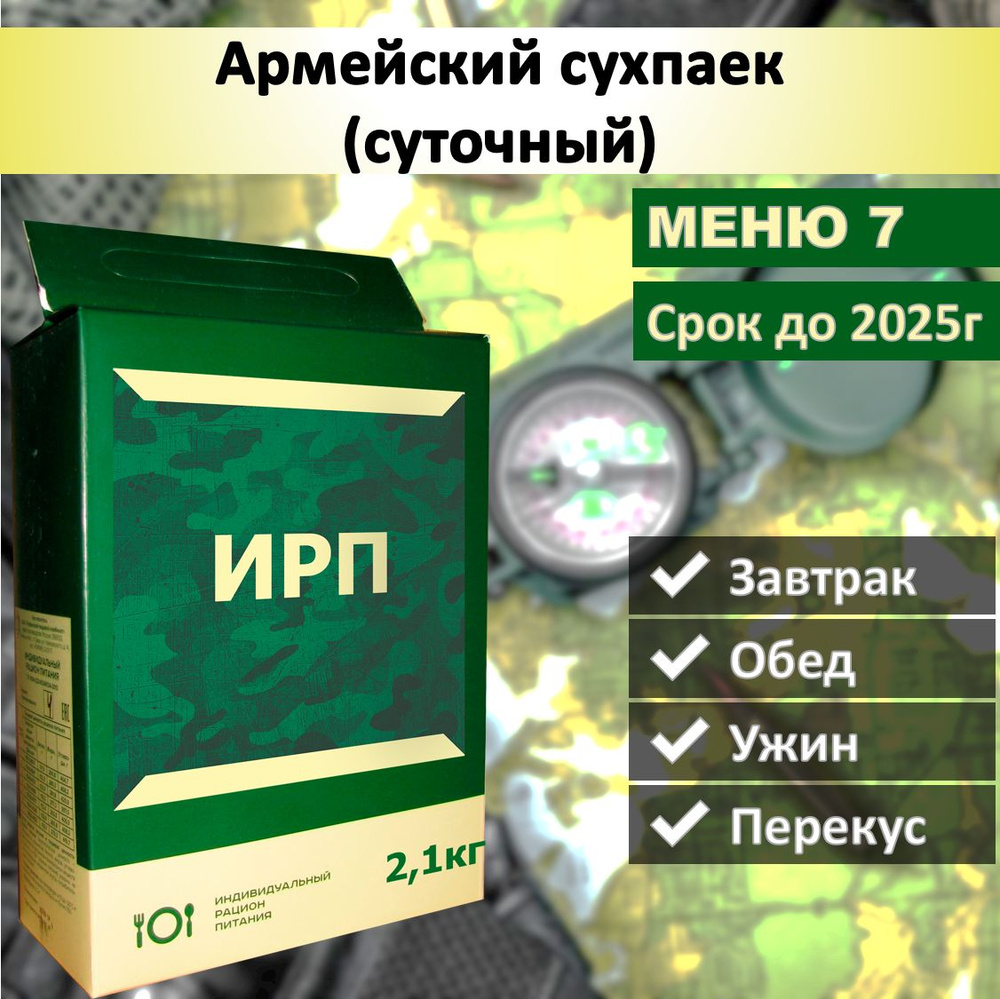 Армейский сухпаек (суточный) меню 7 - купить с доставкой по выгодным ценам  в интернет-магазине OZON (1083868024)