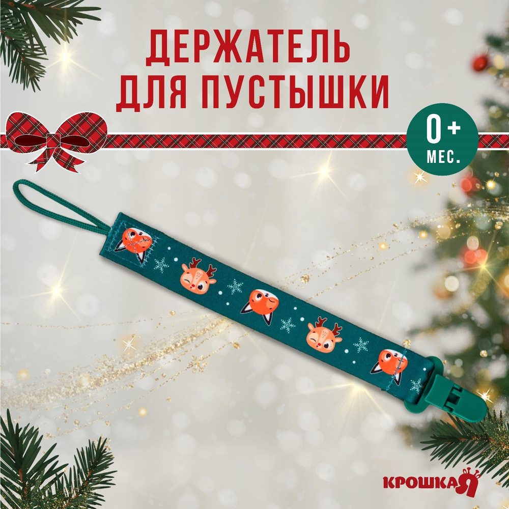 Держатель для пустышки Крошка Я "Лесные друзья", на ленте #1