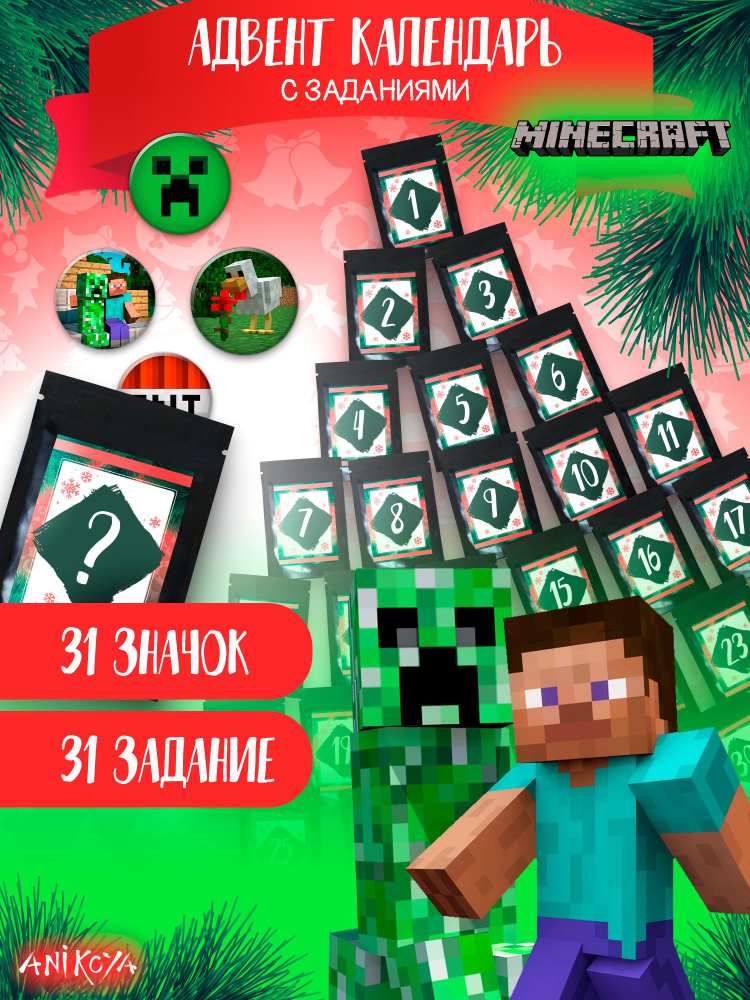 Адвент-календарь 2024 Майнкрафт Minecraft Значки и Задания купить на ...