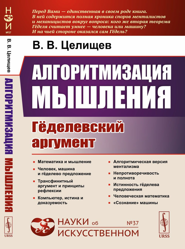 Алгоритмизация мышления: Гёделевский аргумент | Целищев Виталий Валентинович #1
