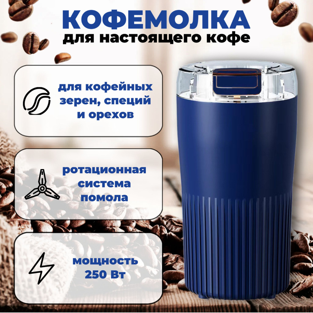Кофемолка электрическая для зернового кофе, круп и специй, кофемолка профессиональная, синяя  #1