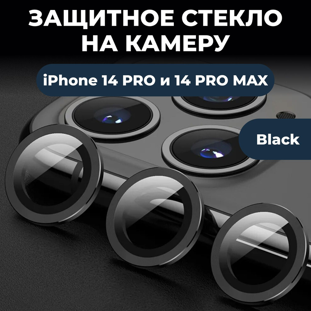 Защита камеры iPhone 14 Pro / 14 Pro Max Черные. Линзы ( стекла ) на ...