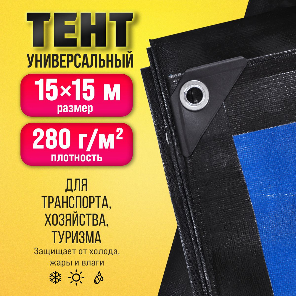 Тент Тарпаулин 15х15м 280г/м2 универсальный, укрывной, строительный, водонепроницаемый.  #1