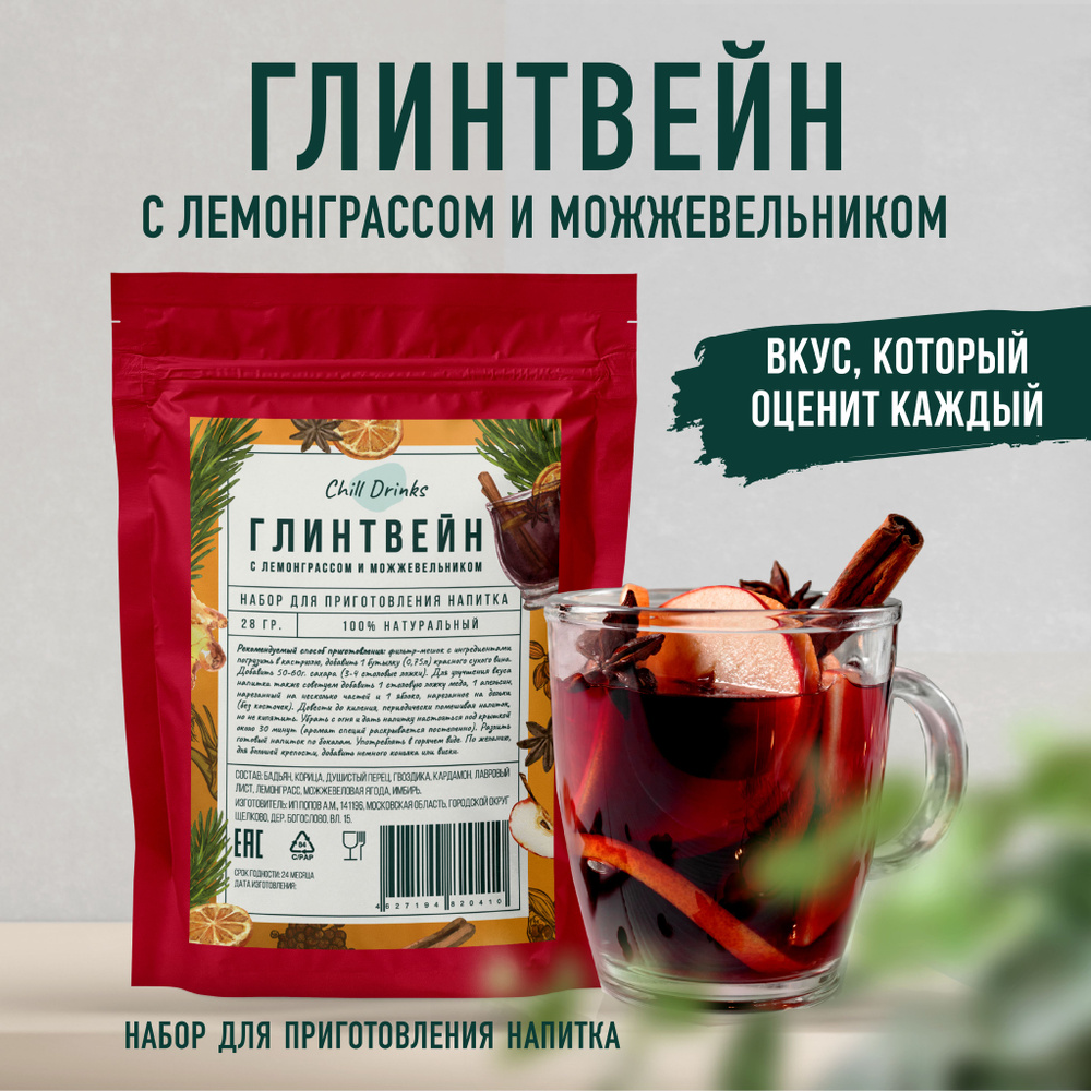 Набор Специй для Глинтвейна Chill Drinks с лемонграссом и можжевельником  смесь пряностей для приготовления напитка: Имбирь, Гвоздика Корица, ...