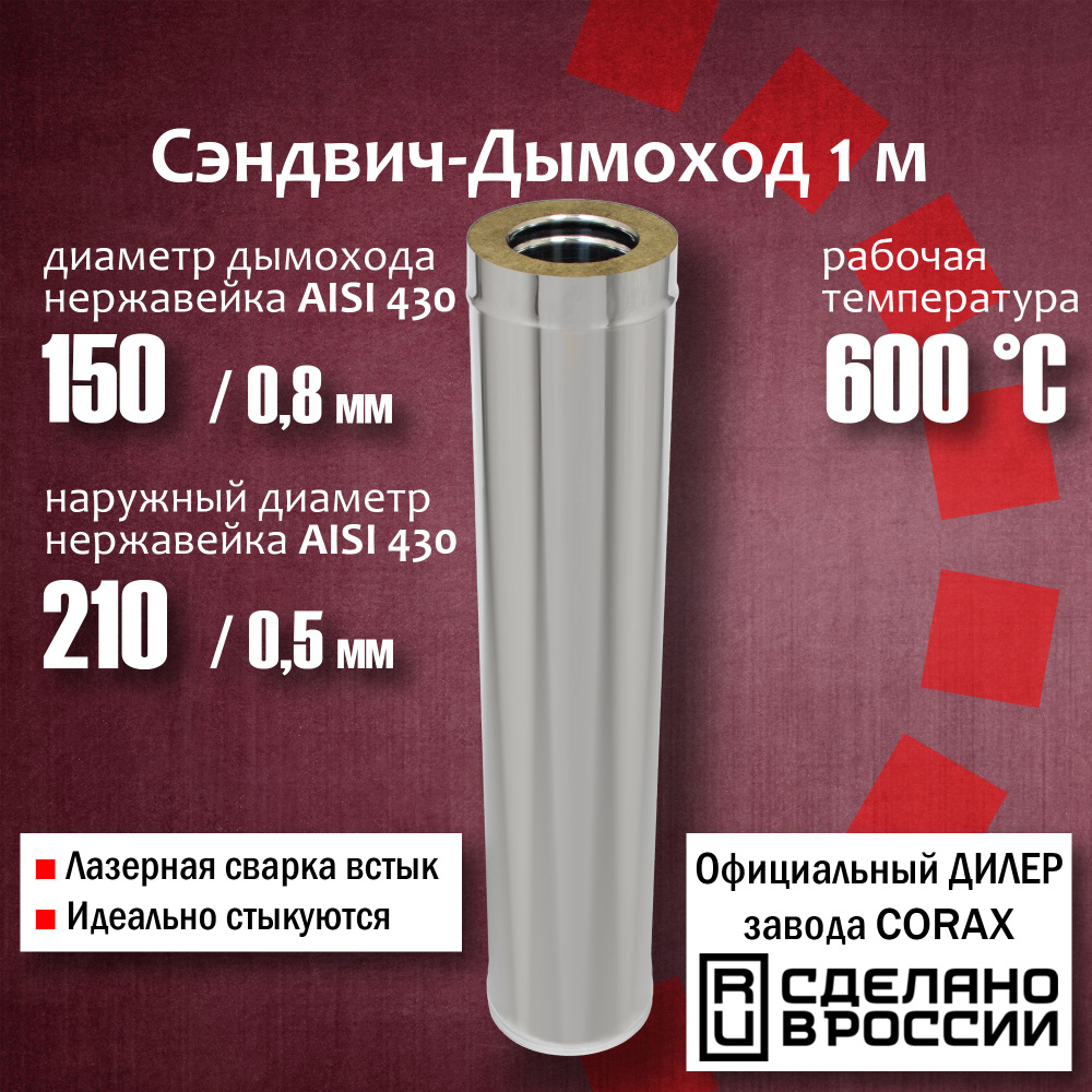 Труба утепленная Ф150х210, 1м (430 / 0,8мм - 430/0,5) 1, 20 дымоход из нержавеющей стали Corax, сэндвич #1