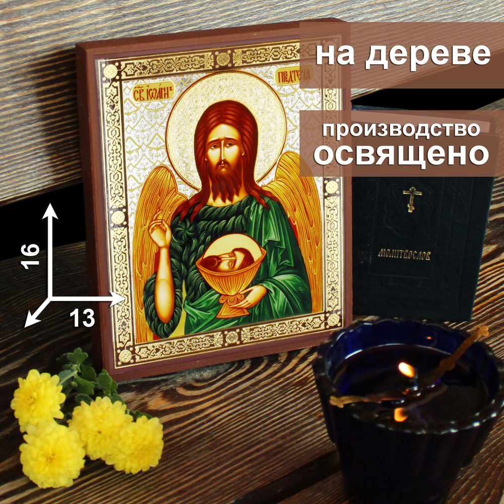 Икона на дереве Святой пророк Иоанн Предтеча, 13 * 16 см, освященная ...