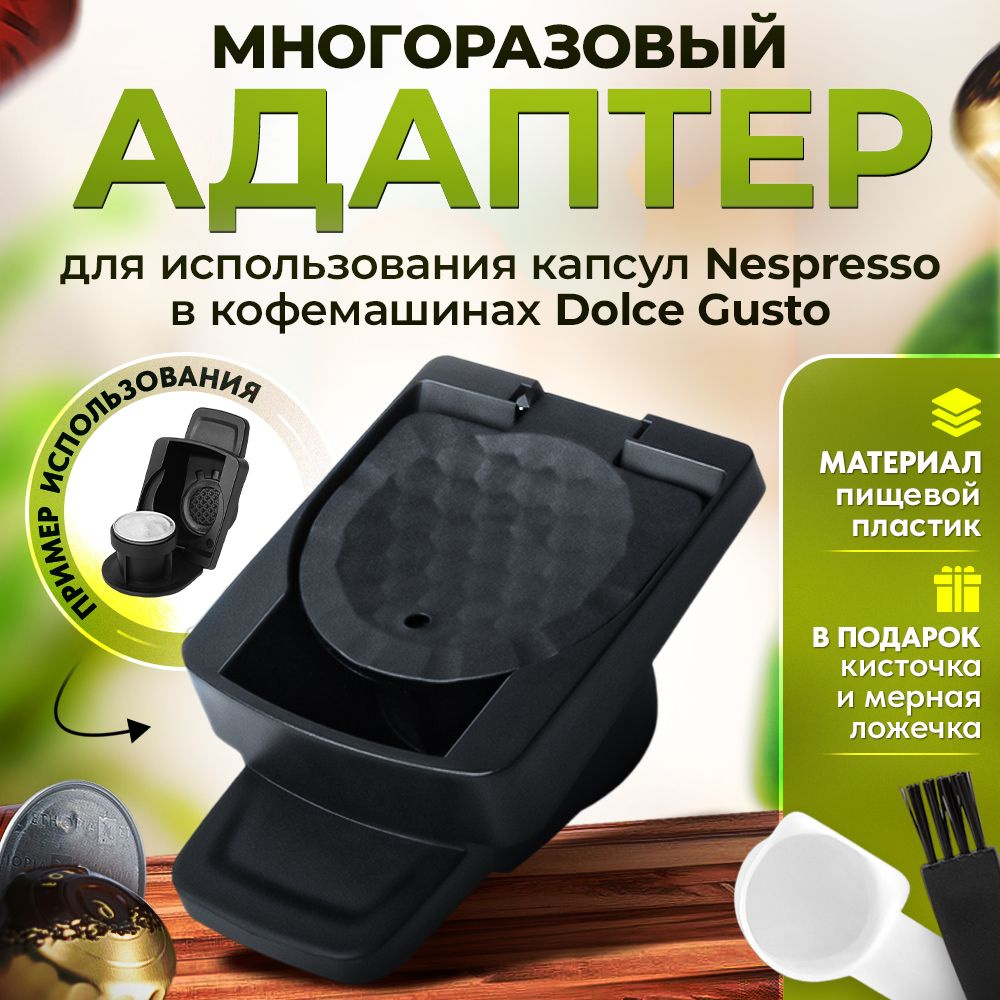 Адаптер №1 многоразовый для использования капсул Nespresso в кофемашинах  Dolce Gusto - купить с доставкой по выгодным ценам в интернет-магазине OZON  (966428854)