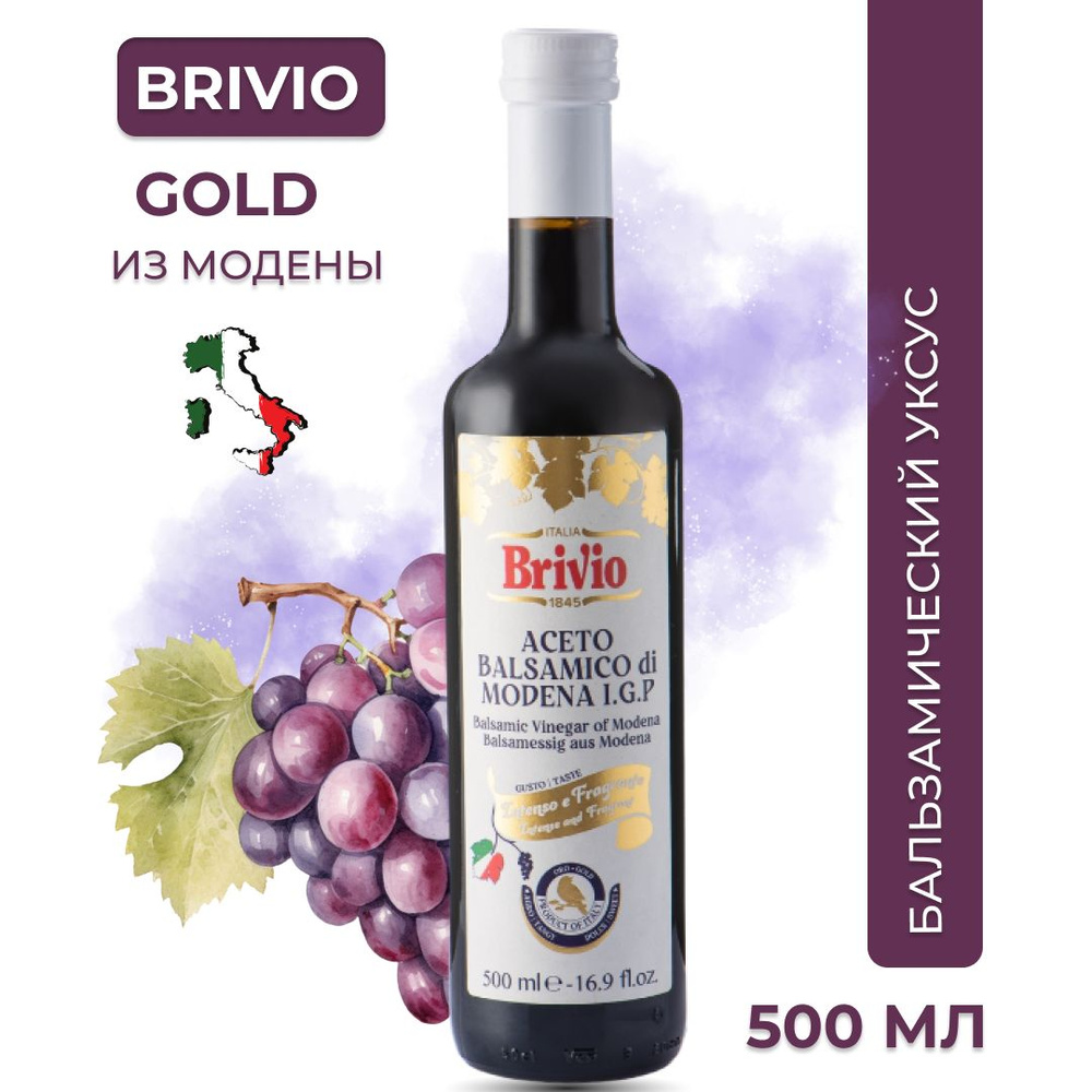 БАЛЬЗАМИЧЕСКИЙ УКСУС из Модены, Италия,Brivio Gold, 500 мл, Стекло ...
