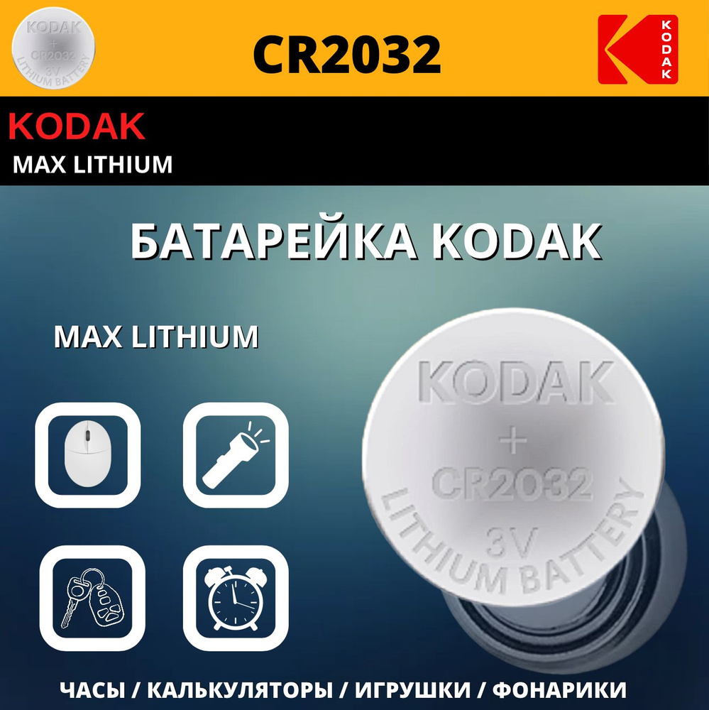 Kodak Батарейка CR2032, Li (литиевый) тип, 3 В, 2 шт #1