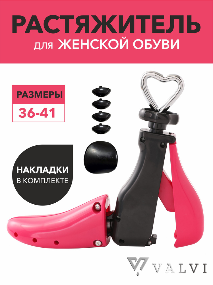 Растяжитель для обуви, женский, растяжка для обуви, VALVI, пластик (1шт.), 36/41р #1